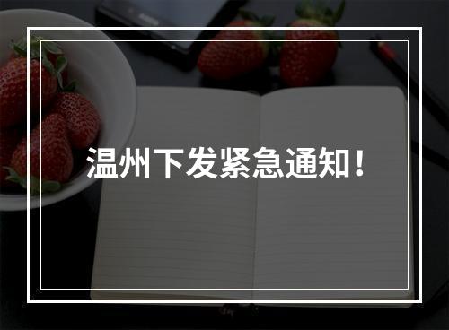 温州下发紧急通知！