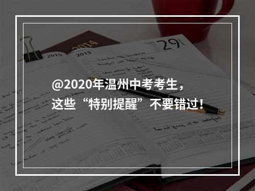 @2020年温州中考考生，这些“特别提醒”不要错过！