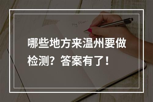 哪些地方来温州要做检测？答案有了！