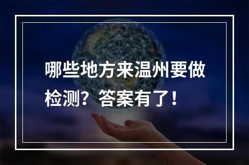 哪些地方来温州要做检测？答案有了！