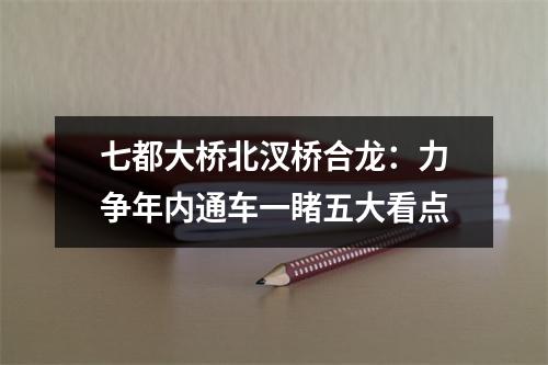 七都大桥北汊桥合龙：力争年内通车一睹五大看点