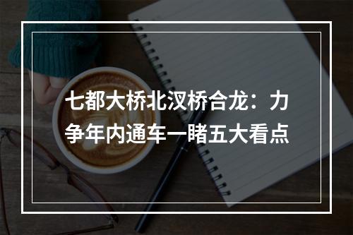七都大桥北汊桥合龙：力争年内通车一睹五大看点
