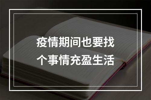 疫情期间也要找个事情充盈生活