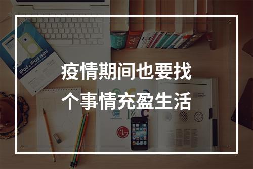 疫情期间也要找个事情充盈生活