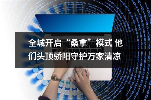 全城开启“桑拿”模式 他们头顶骄阳守护万家清凉