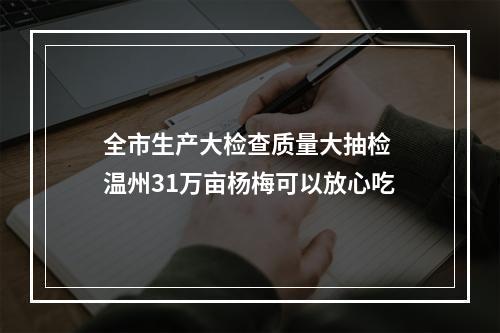 全市生产大检查质量大抽检 温州31万亩杨梅可以放心吃