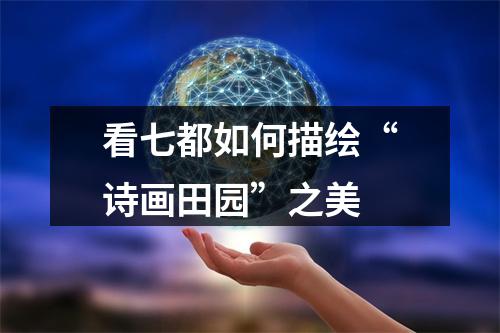 看七都如何描绘“诗画田园”之美