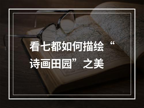 看七都如何描绘“诗画田园”之美