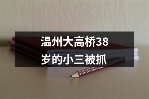 温州大高桥38岁的小三被抓