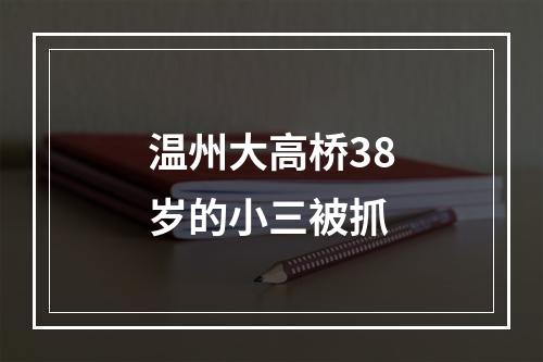 温州大高桥38岁的小三被抓