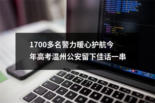 1700多名警力暖心护航今年高考温州公安留下佳话一串