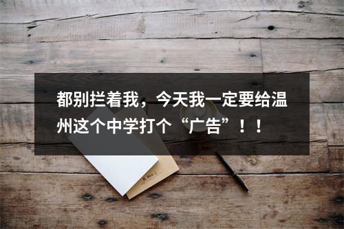 都别拦着我，今天我一定要给温州这个中学打个“广告”！！