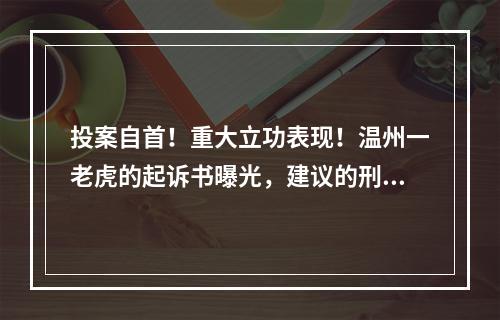 投案自首！重大立功表现！温州一老虎的起诉书曝光，建议的刑期在...