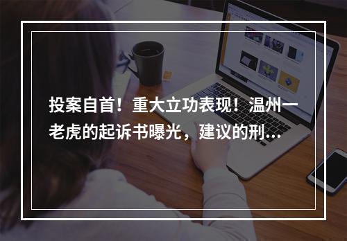 投案自首！重大立功表现！温州一老虎的起诉书曝光，建议的刑期在...