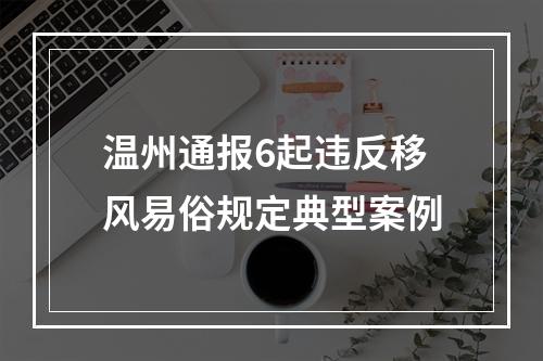 温州通报6起违反移风易俗规定典型案例