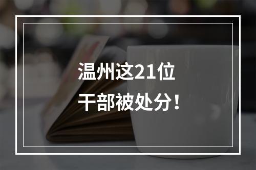 温州这21位干部被处分！