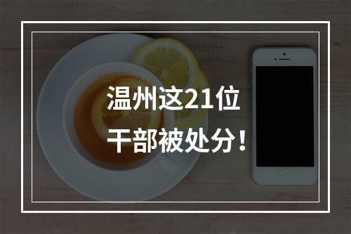 温州这21位干部被处分！