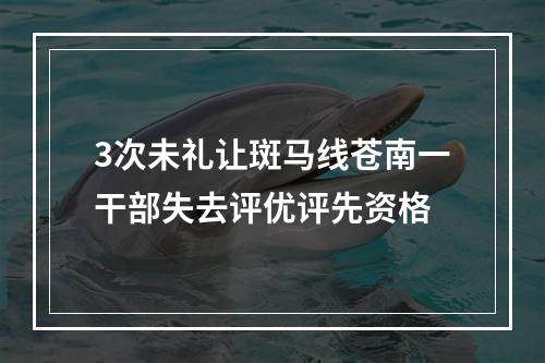 3次未礼让斑马线苍南一干部失去评优评先资格