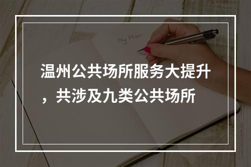 温州公共场所服务大提升，共涉及九类公共场所