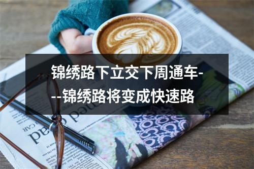 锦绣路下立交下周通车---锦绣路将变成快速路