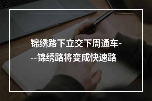 锦绣路下立交下周通车---锦绣路将变成快速路