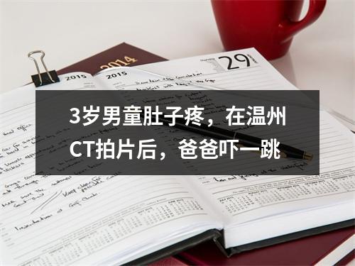 3岁男童肚子疼，在温州CT拍片后，爸爸吓一跳
