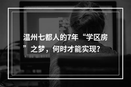 温州七都人的7年“学区房”之梦，何时才能实现？