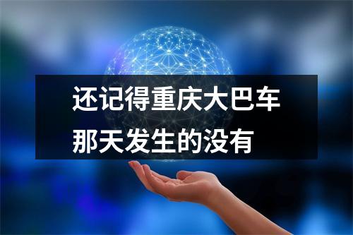 还记得重庆大巴车那天发生的没有