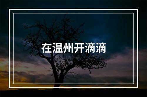 在温州开滴滴