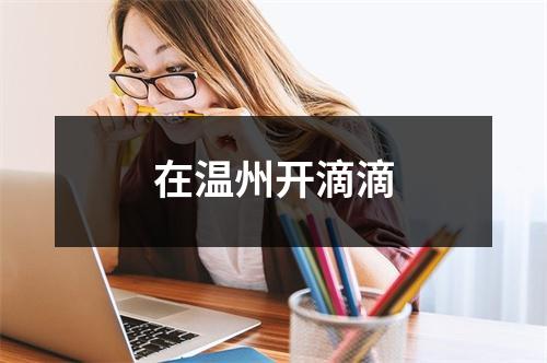 在温州开滴滴