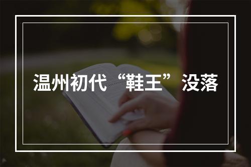 温州初代“鞋王”没落