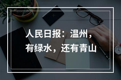 人民日报：温州，有绿水，还有青山