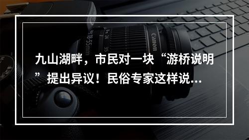 九山湖畔，市民对一块“游桥说明”提出异议！民俗专家这样说……