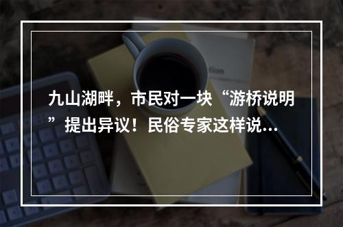 九山湖畔，市民对一块“游桥说明”提出异议！民俗专家这样说……