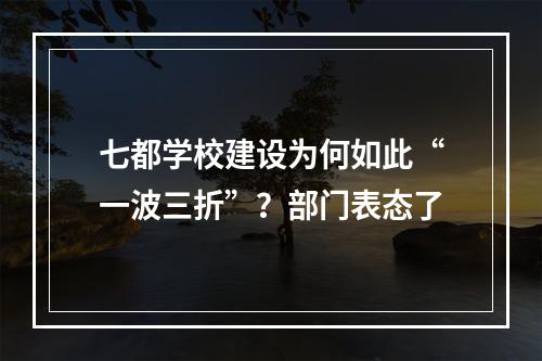 七都学校建设为何如此“一波三折”？部门表态了