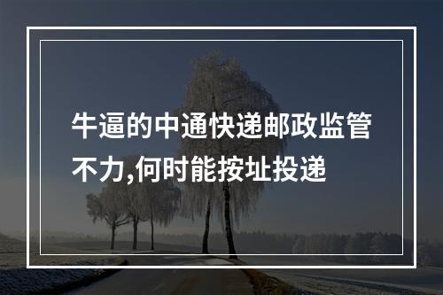牛逼的中通快递邮政监管不力,何时能按址投递