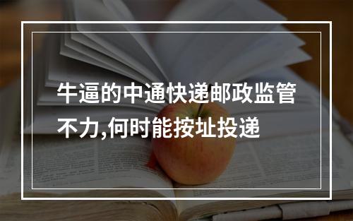 牛逼的中通快递邮政监管不力,何时能按址投递