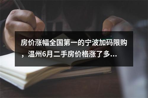 房价涨幅全国第一的宁波加码限购，温州6月二手房价格涨了多少？
