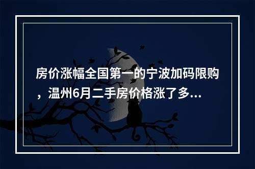 房价涨幅全国第一的宁波加码限购，温州6月二手房价格涨了多少？