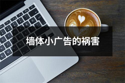 墙体小广告的祸害