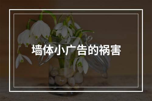 墙体小广告的祸害