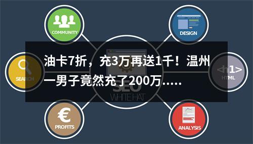 油卡7折，充3万再送1千！温州一男子竟然充了200万......