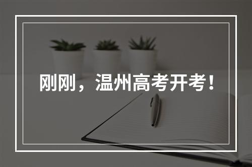刚刚，温州高考开考！
