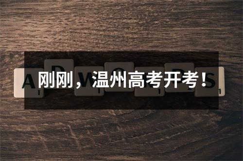 刚刚，温州高考开考！