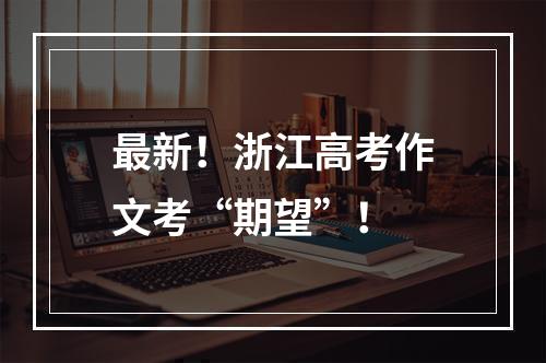 最新！浙江高考作文考“期望”！