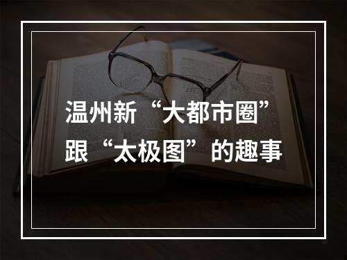温州新“大都市圈”跟“太极图”的趣事