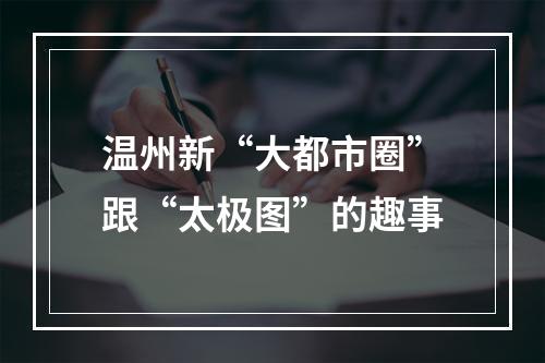 温州新“大都市圈”跟“太极图”的趣事