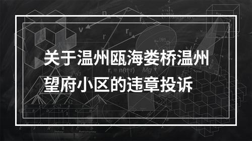关于温州瓯海娄桥温州望府小区的违章投诉