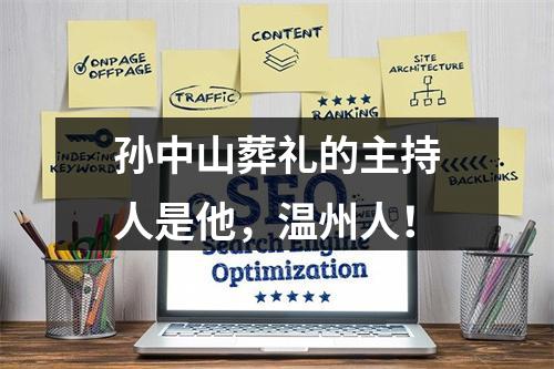 孙中山葬礼的主持人是他，温州人！