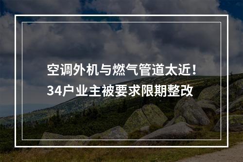 空调外机与燃气管道太近！34户业主被要求限期整改